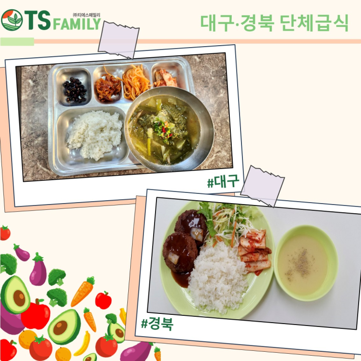  [대구/경북/단체급식/위탁급식/영양사] 맛있고 건강한 단체급식