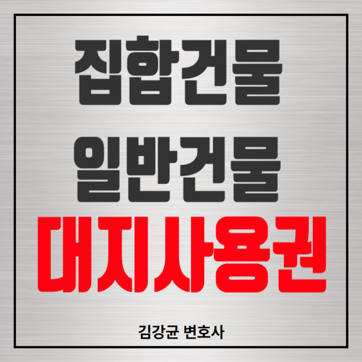  집합건물과 일반건물의 공존: 대지 사용권에 대한 법적 해석