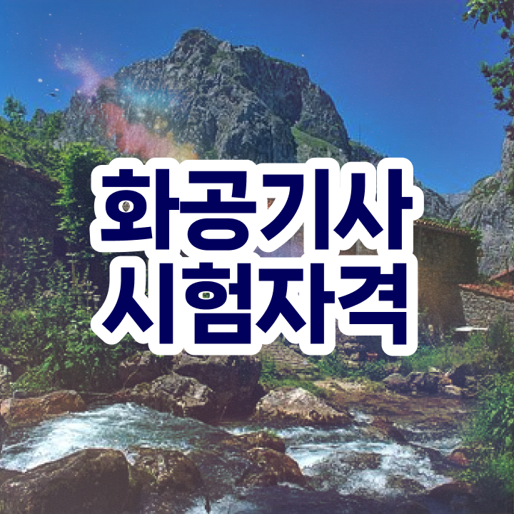 화공기사 화학분석기사 화공기사 시험자격 인강으로 간단하게 끝낸 방법
