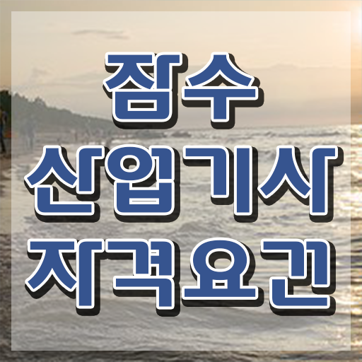  잠수산업기사 응시조건 온라인 수업으로 간편하게 완료한 노하우