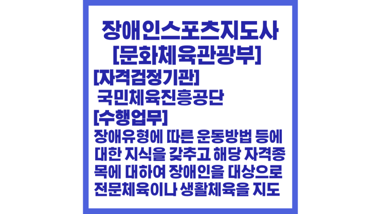 장애인<b>스포츠지도사</b>[문화<b>체육</b>관광부/<b>국민체육진흥공단</b>]