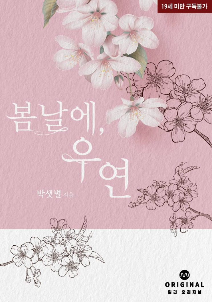  283. 박샛별 <봄날에, 우연>