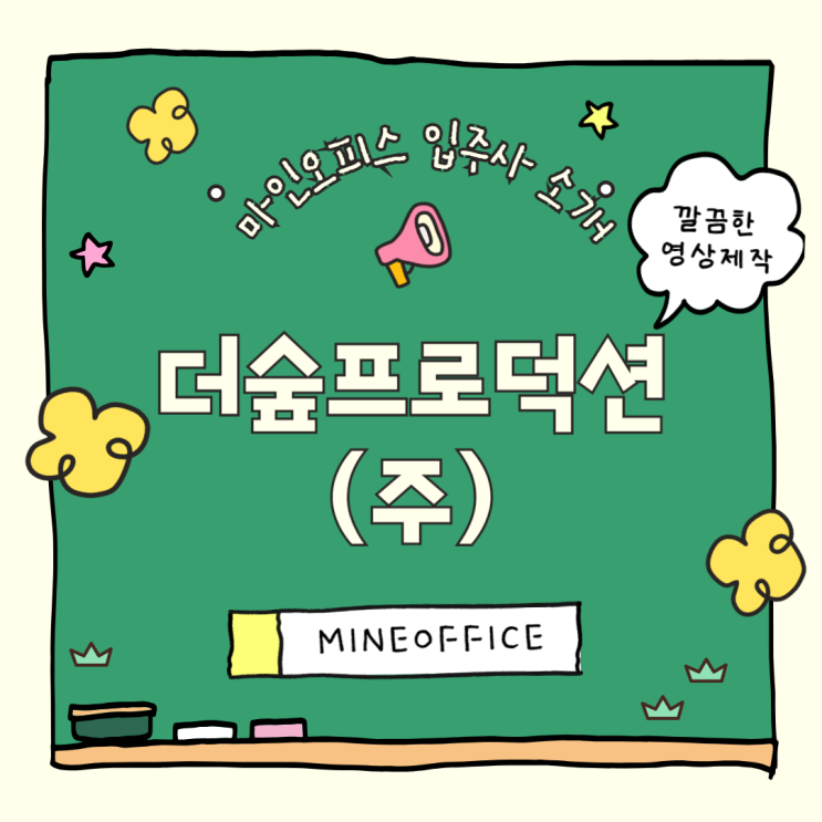 마인오피스 입주사 소개ㅣ다시 찾고싶은 감각적인 영상제작 더숲프로덕션