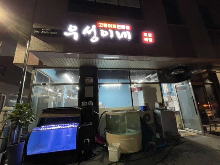  [제주: 서홍동] 제주 서귀포 고등어회 맛집 추천 “고등어회전문점 우성이네”