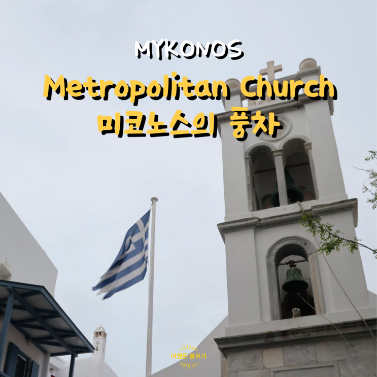  그리스 신혼여행 미코노스 비수기 메트로폴리탄 교회, 미코노스의 풍차