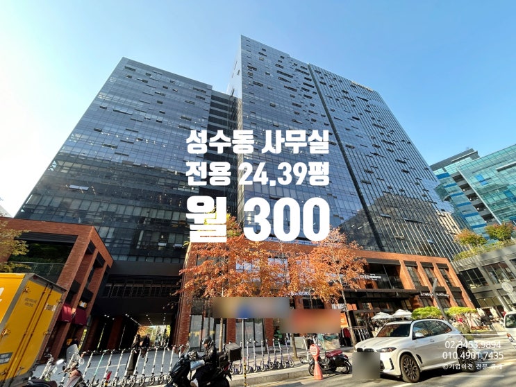  성수동 지식산업센터 임대 , 성수역 생각공장 사무실 통유리 코너
