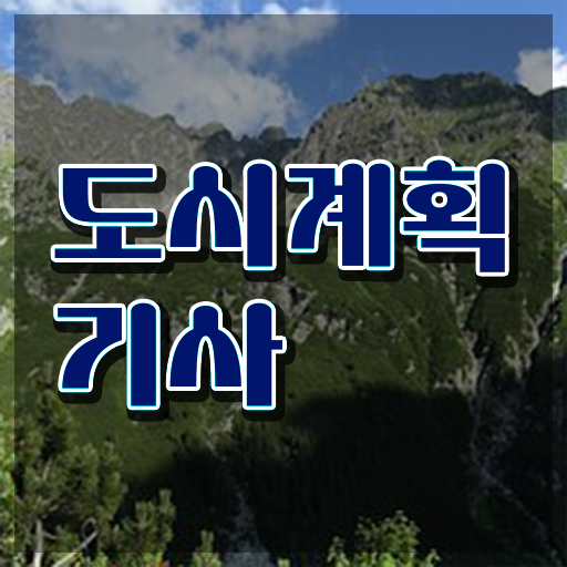  도시 계획 시설 도시계획기사 자격요건 온라인 과정으로 쉽고 빠르게 준비한 과정
