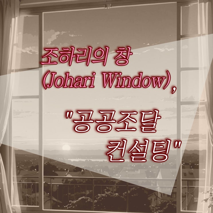  조하리의 창(Johari Window) 과 공공조달 컨설팅