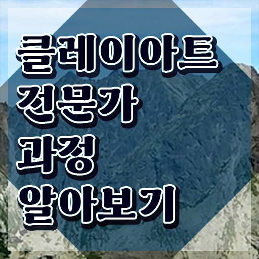  클레이아트 지도사 , 클레이아트전문가 자격증 비용없이 온라인으로 준비한 과정 전격분석