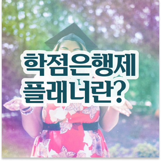  학점은행제 학습플래너 , 학점은행제 전문멘토 이 부분만 확인해보세요