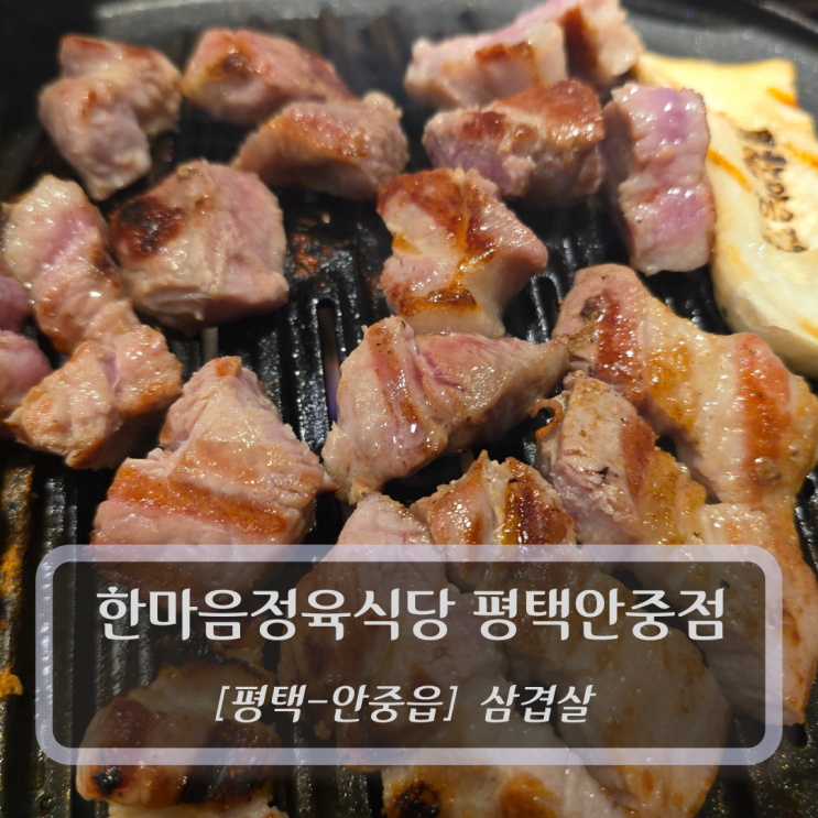  [평택-안중읍, 삼겹살] 한마음정육식당 평택안중점 - 안중맛집