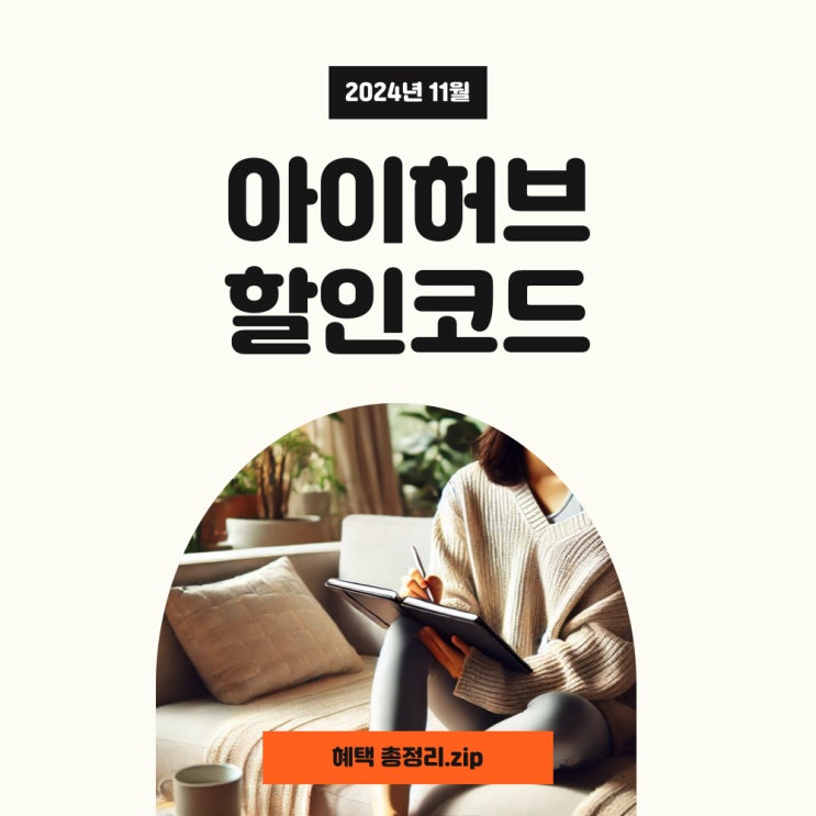  아이허브 11월 할인코드 싱글즈데이 혜택!