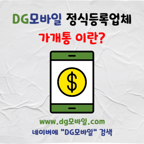  가개통이란? 가개통뜻 가개통주의사항