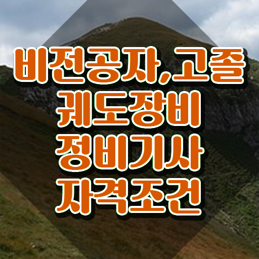  궤도장비정비기사 응시자격 온라인으로 간단하게 끝낸 팁