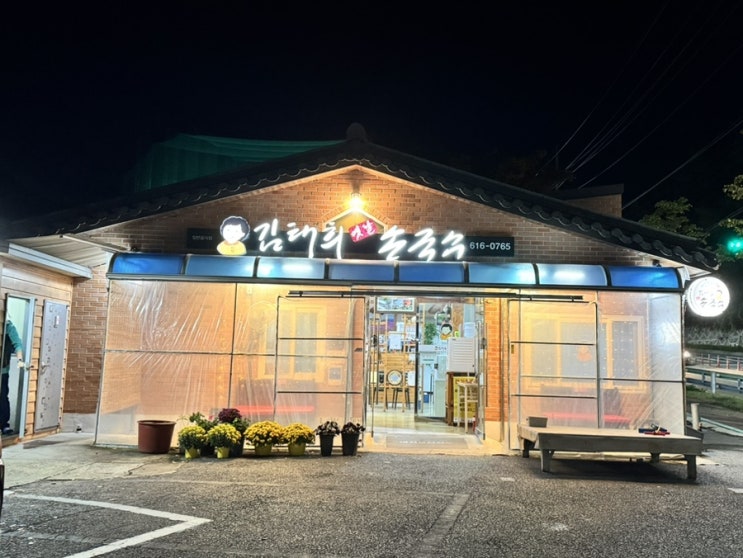  대구 달성군 옥포읍 송해공원 칼국수 맛집 대구본점 [ 김태희옛날손국수 ]