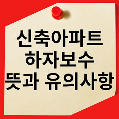  신축아파트 하자보수 뜻과 유의사항