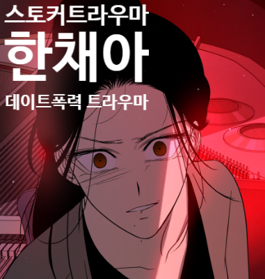  완결 웹툰 <올가미> 여주인공 한채아의 스토킹 트라우마 분석