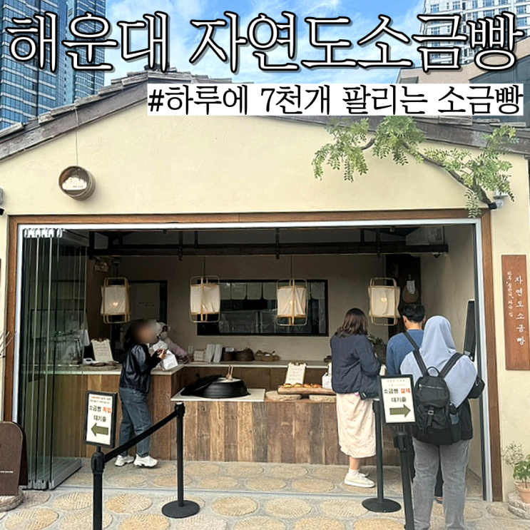  해운대 빵집: 소금빵 7천개 팔리는 웨이팅 빵집 "자연도소금빵 & 자연도해"