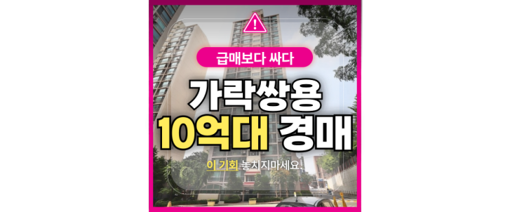  송파아파트경매 가락동 가락쌍용1차아파트 리모델링추진?