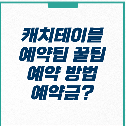  CATCHTABLE 캐치테이블 예약팁, 방법, 예약금 환불 내용