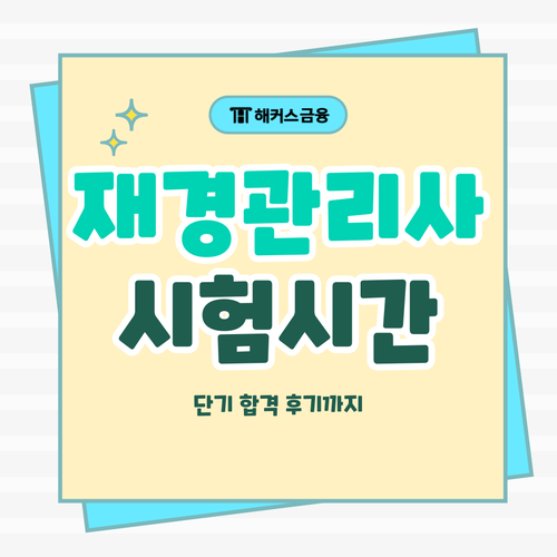  재경관리사 시험시간 및 과목 확인하고 준비기간 5주 단기 합격하기