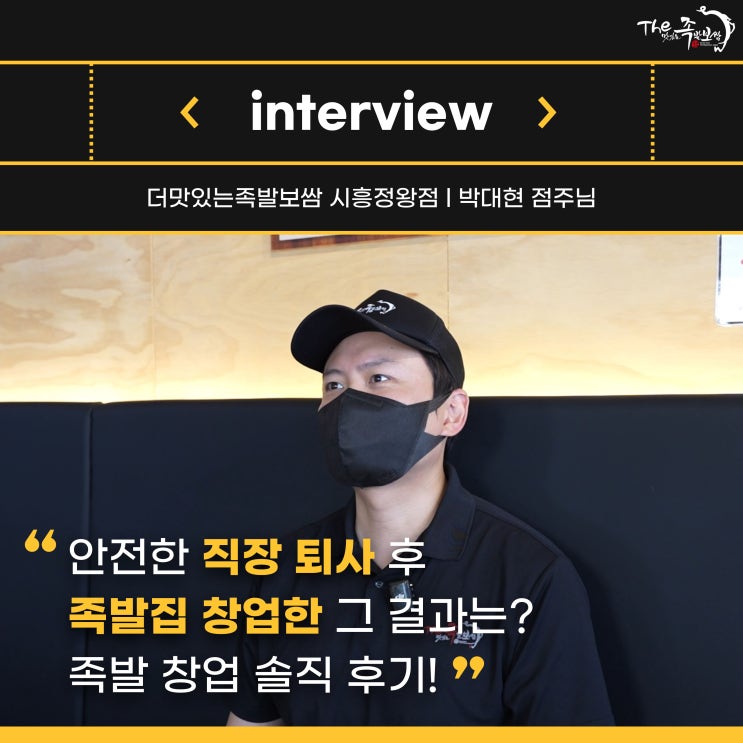 [더족인터뷰#1] 안전한 직장 퇴사 후 족발창업한 더맛있는족발보쌈 시흥정왕점 족발창업 솔직 후기!