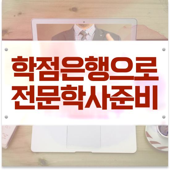  학점은행제 학습플래너 , 학점은행제 플래너 꼭 알아보세요 시간 단축 비용절감 방법 소개합니다