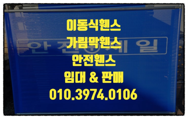  인천 이동식 휀스 인천 안전 휀스 인천공사장  휀스 임대 판매 합니다.