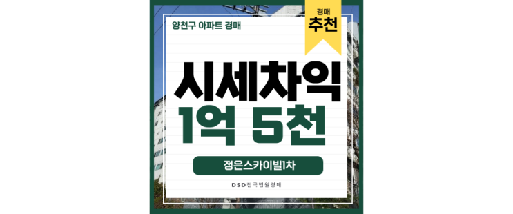 양천구아파트경매 정은스카이빌, 넘치는 호재 경매정보 총정리 양천구아파트경매 정은스카이빌, 넘치는 호재 경매정보 총정리