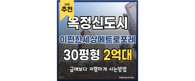 옥정아파트경매 e편한세상 옥정메트로포레 옥정신도시 2억대 급매 옥정아파트경매 e편한세상 옥정메트로포레 옥정신도시 2억대 급매