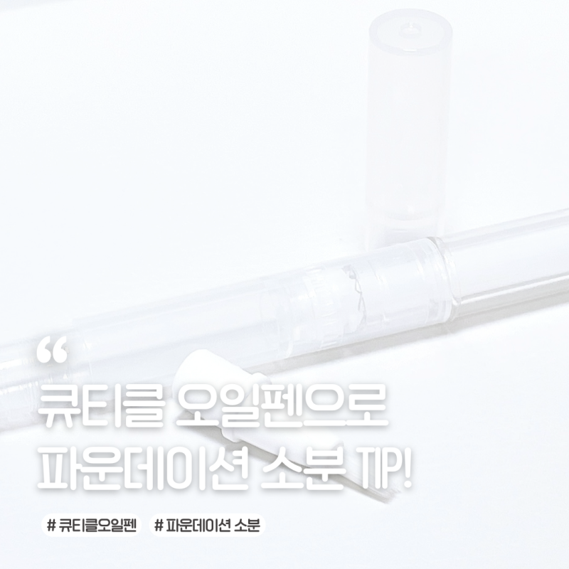 큐티클 오일펜 공병으로 파운데이션 소분하는 TIP