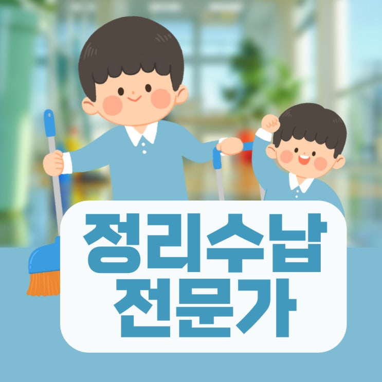 정리수납전문가 자격증 정보부터 전망 정리 정리수납전문가 자격증 정보부터 전망 정리