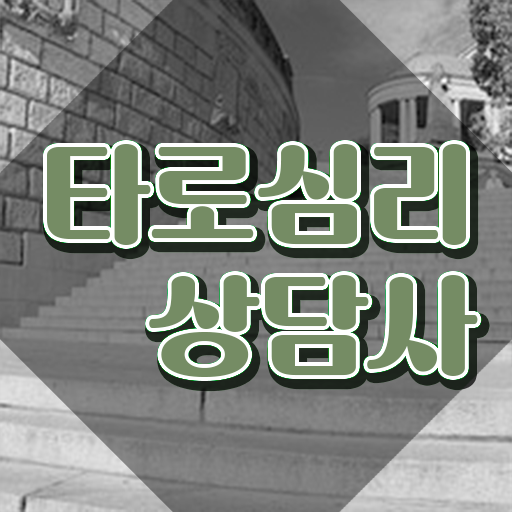 타로카드 종류 해석 , 타로상담전문가 타로상담전문가 독학으로 취득했던 후기 공유드려요