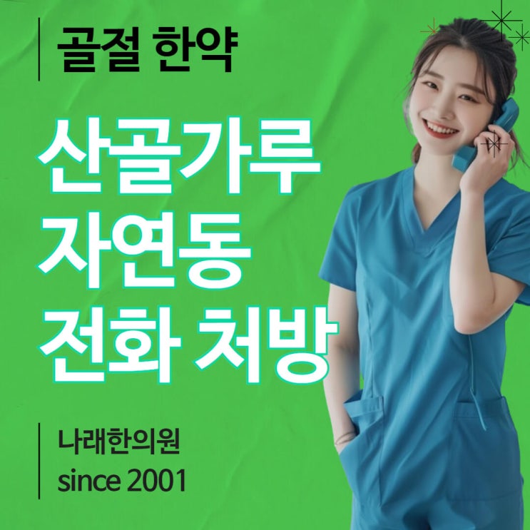  산골환을 접골에 쓰려고 순수 자연동 가루로 만들면