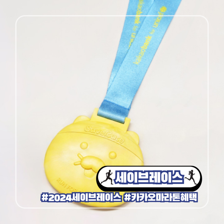  세이브레이스 카카오 마라톤 참가자 혜택 타임 테이블 공지