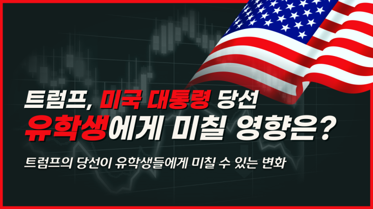 [미국유학원] <b>트럼프</b> 미국 대통령 당선, <b>유학생</b>에게 미칠 영향은?