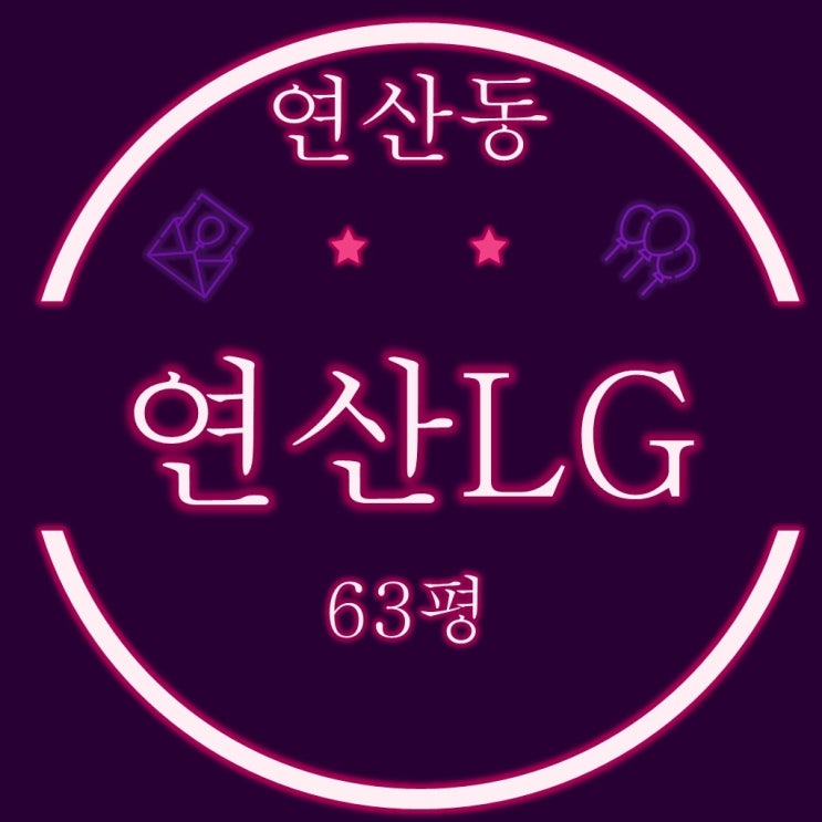  연산엘지아파트 63평 1층 2억대 반값경매