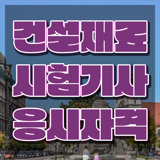  건설재료시험기사 필기시험 준비물 건설재료시험기사 자격요건 독학으로 간단하게 준비한 팁