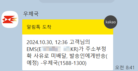  캐나다 국제우편 EMS '주소 부정확' 반송처리 일때 해결책!!