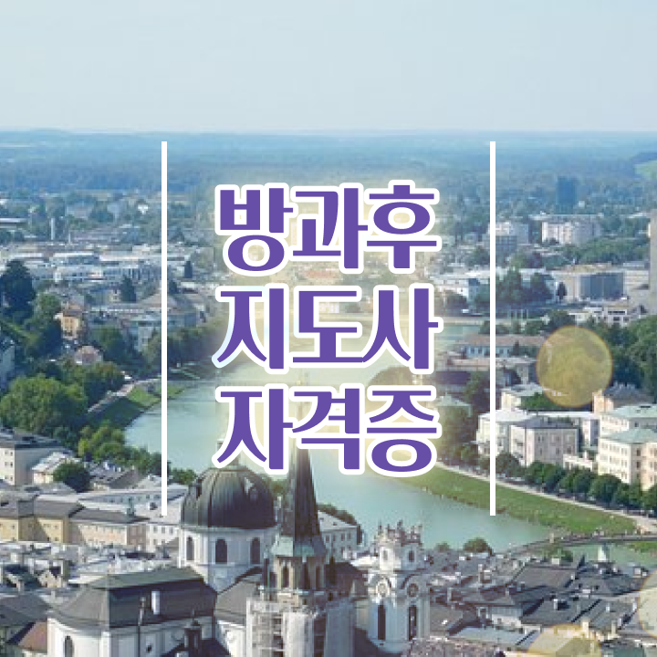 40대후반자격증 , 방과후지도사 직장인도 온라인 과정 100%로 최단기간 준비했던 후기