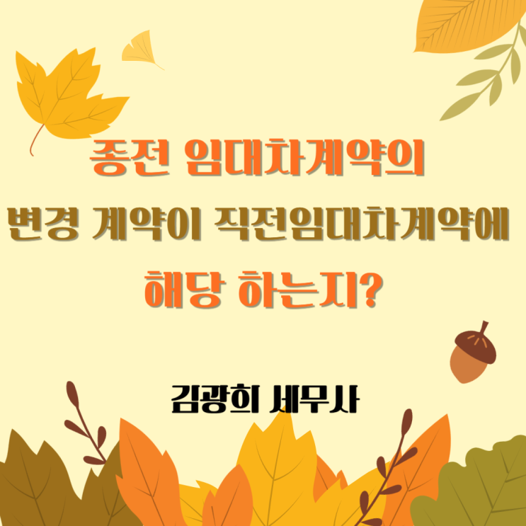  종전 임대차계약의 변경 계약이 직전임대차계약에 해당 하는지?