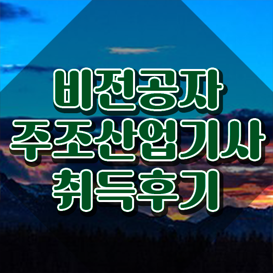  주조산업기사 전공 주조산업기사 시험응시조건 집에서 온라인으로 단기간에 끝낸 후기