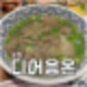 포천 맛집 베트남 쌀국수는 디어응온