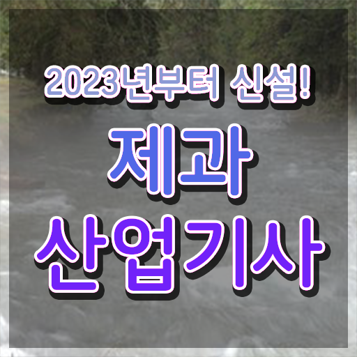  제과산업기사필기 제과산업기사 응시자격 온라인으로 쉽고 빠르게 끝낸 노하우