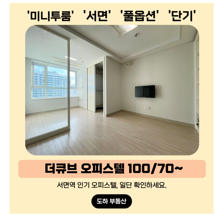  서면 단기, 강력 추천 일단 확인하세요. 더큐브 오피스텔 한달부터 일년 까지 입맛에 맞게