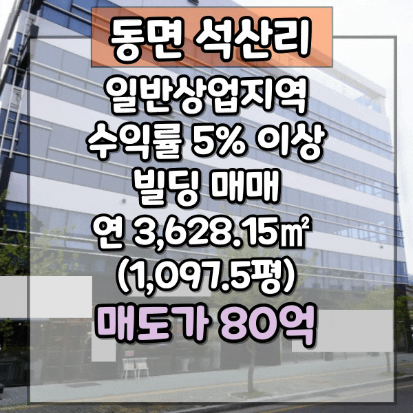  양산 석산리 올근생 건물매매, 수익률 5%대, 일반상업지역 227평, 양산 빌딩매매