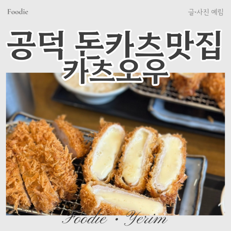  공덕 줄서서 먹는 돈카츠 맛집 카츠오우