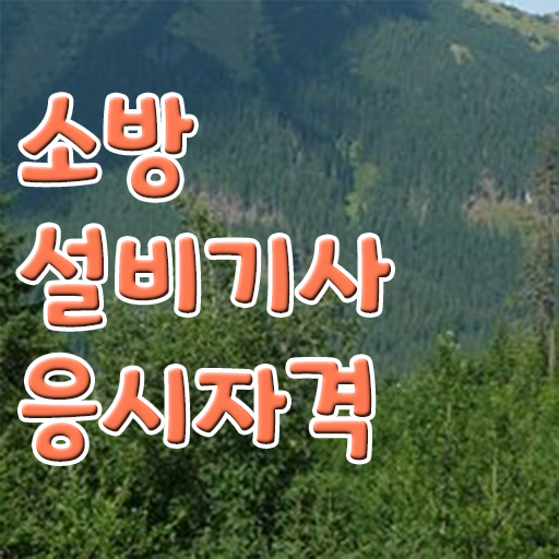  소방설비기사 기계 시험일정 , 소방설비기사 시험응시자격 독학으로 간편하게 완료한 팁