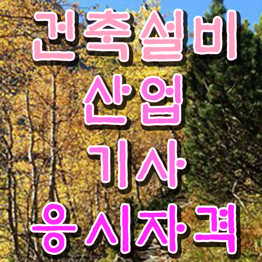  건축설비산업기사 학점은행 건축설비산업기사 응시자격 온라인 과정으로 편하게 준비한 후기