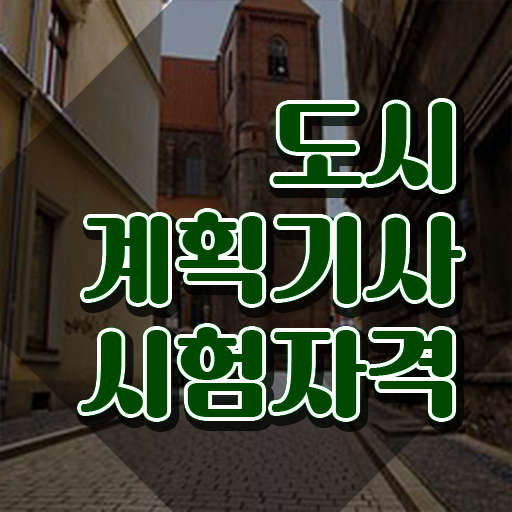  도시계획기사 학원 도시계획기사 시험자격 집에서 온라인으로 간편하게 성공한 과정